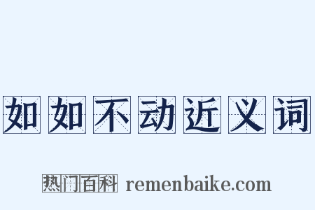 如如不动近义词是什么意思的图片